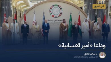 وداعا «أمير الانسانية»