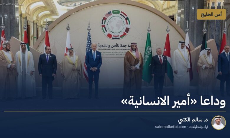وداعا «أمير الانسانية»