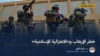 خطر الإرهاب و«الانعزالية الإسلامية»