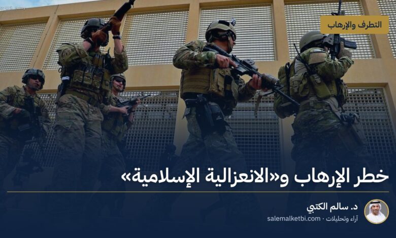 خطر الإرهاب و«الانعزالية الإسلامية»