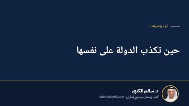 حين تكذب الدولة على نفسها