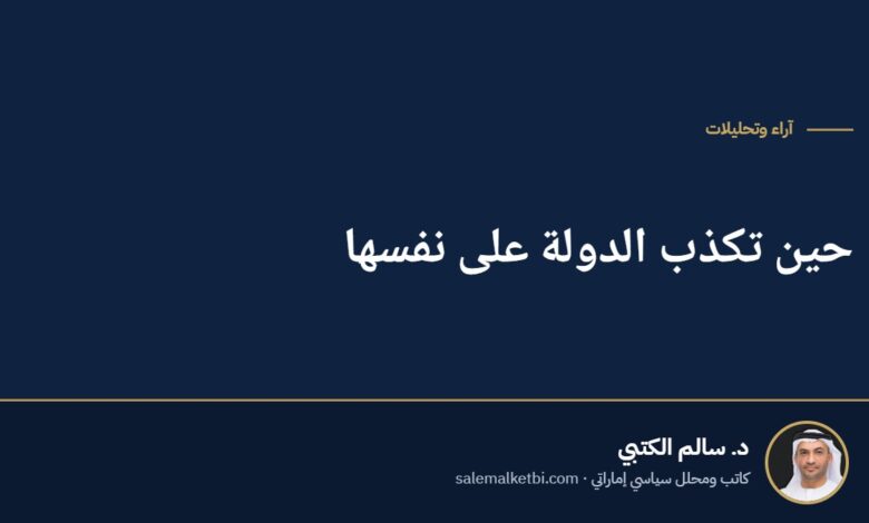 حين تكذب الدولة على نفسها
