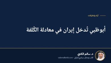 أبوظبي تُدخل إيران في معادلة الكُلفة