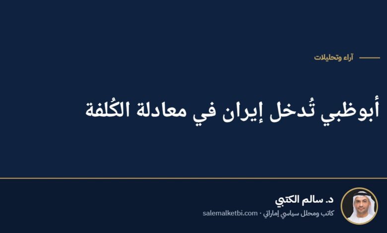 أبوظبي تُدخل إيران في معادلة الكُلفة
