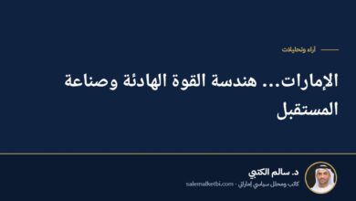 الإمارات… هندسة القوة الهادئة وصناعة المستقبل