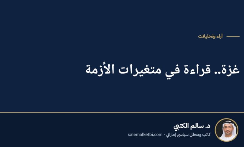 غزة.. قراءة في متغيرات الأزمة