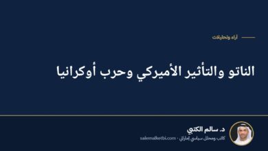 الناتو والتأثير الأميركي وحرب أوكرانيا