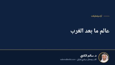 عالم ما بعد الغرب