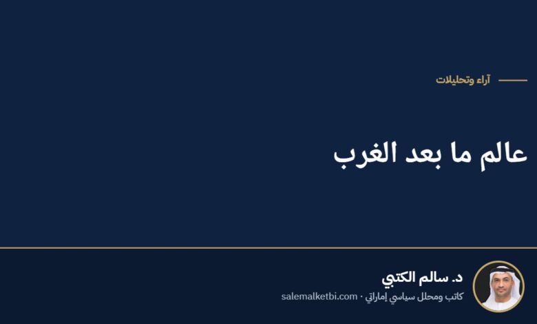 عالم ما بعد الغرب