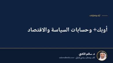 أوبك+ وحسابات السياسة والاقتصاد