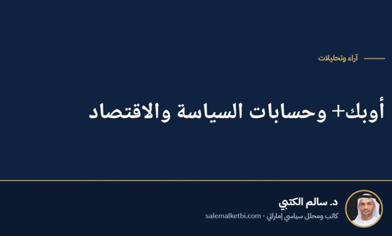 أوبك+ وحسابات السياسة والاقتصاد