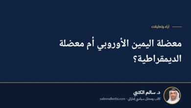 معضلة اليمين الأوروبي أم معضلة الديمقراطية؟