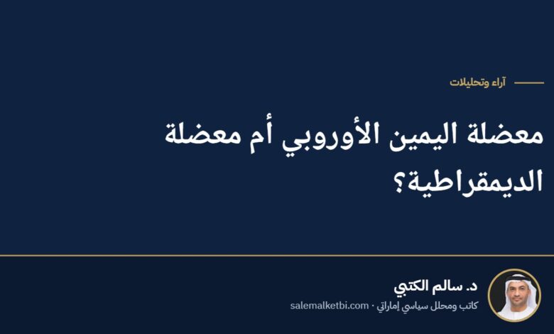 معضلة اليمين الأوروبي أم معضلة الديمقراطية؟