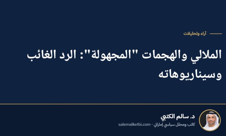 الملالي والهجمات "المجهولة": الرد الغائب وسيناريوهاته