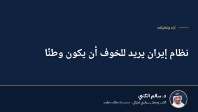نظام إيران يريد للخوف أن يكون وطنًا