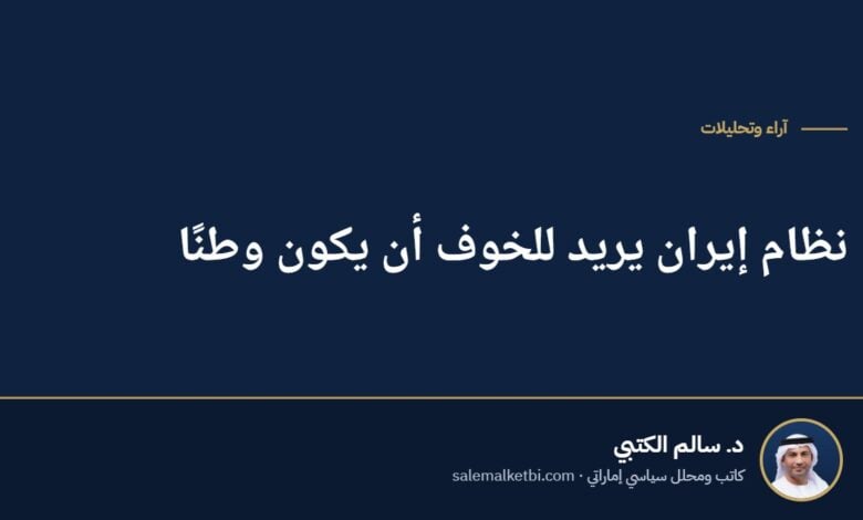 نظام إيران يريد للخوف أن يكون وطنًا