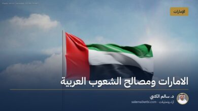 الامارات ومصالح الشعوب العربية