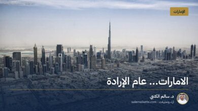 الامارات... عام الإرادة