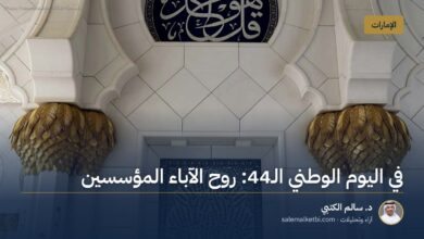 في اليوم الوطني الـ44: روح الآباء المؤسسين