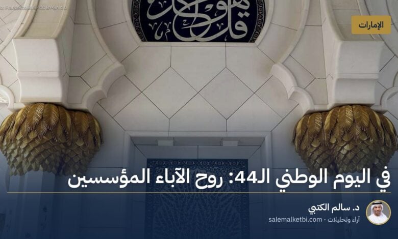في اليوم الوطني الـ44: روح الآباء المؤسسين