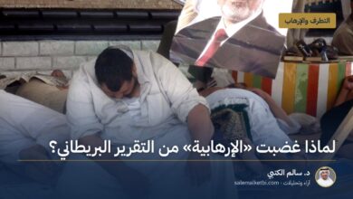 لماذا غضبت "الإرهابية" من التقرير البريطاني؟