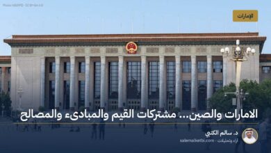 الامارات والصين... مشتركات القيم والمبادىء والمصالح