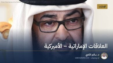 العلاقات الإماراتية ـ الأميركية