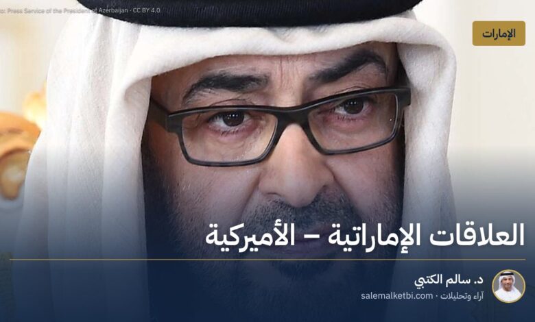 العلاقات الإماراتية ـ الأميركية