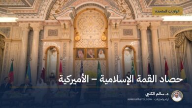 حصاد القمة الإسلامية ـ الأميركية