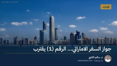 جواز السفر الاماراتي... الرقم (1) يقترب