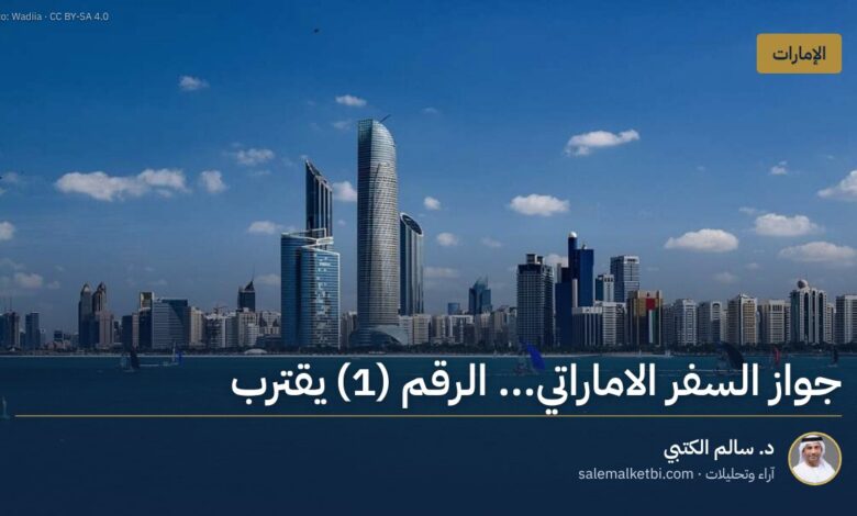 جواز السفر الاماراتي... الرقم (1) يقترب