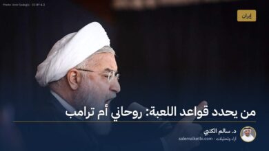 من يحدد قواعد اللعبة: روحاني أم ترامب