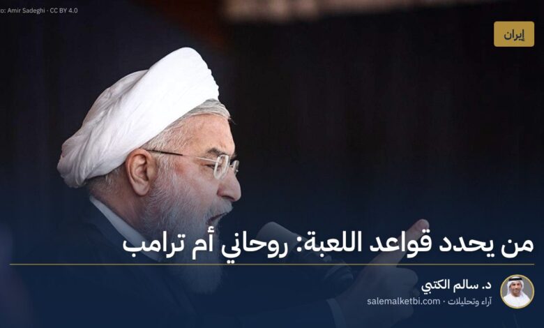 من يحدد قواعد اللعبة: روحاني أم ترامب