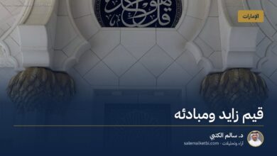 قيم زايد ومبادئه