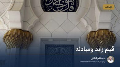 قيم زايد ومبادئه