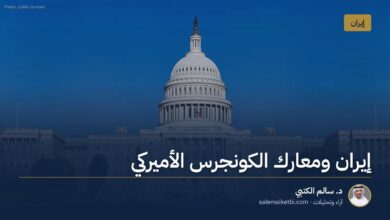 إيران ومعارك الكونجرس الأميركي