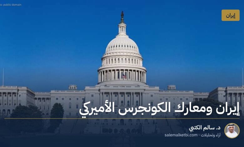 إيران ومعارك الكونجرس الأميركي