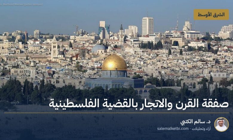 صفقة القرن والاتجار بالقضية الفلسطينية