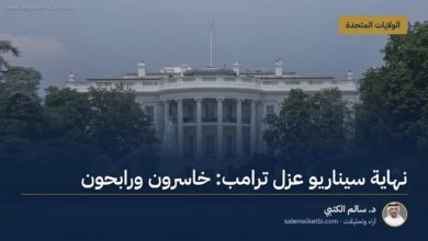 نهاية سيناريو عزل ترامب: خاسرون ورابحون