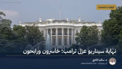 نهاية سيناريو عزل ترامب: خاسرون ورابحون