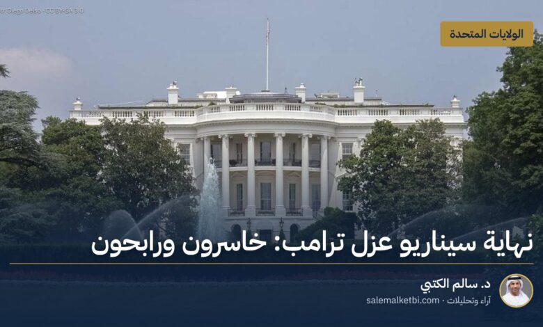 نهاية سيناريو عزل ترامب: خاسرون ورابحون