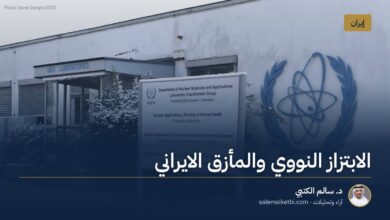 الابتزاز النووي والمأزق الايراني
