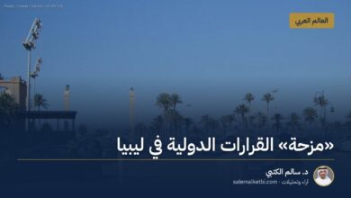 "مزحة" القرارات الدولية في ليبيا