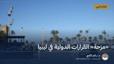 "مزحة" القرارات الدولية في ليبيا