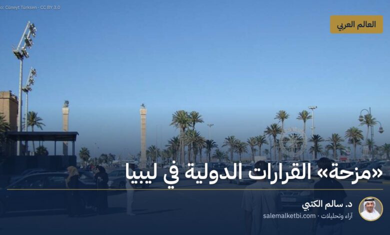 "مزحة" القرارات الدولية في ليبيا