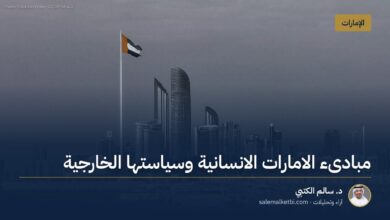 مبادىء الامارات الانسانية وسياستها الخارجية