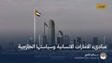 مبادىء الامارات الانسانية وسياستها الخارجية