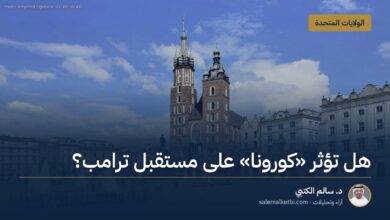 هل تؤثر "كورونا" على مستقبل ترامب؟
