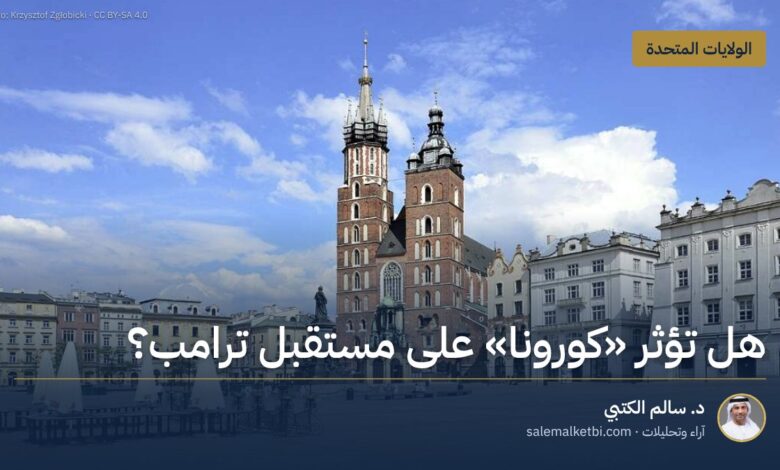هل تؤثر "كورونا" على مستقبل ترامب؟