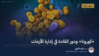 "كورونا" ودور القادة في إدارة الأزمات
